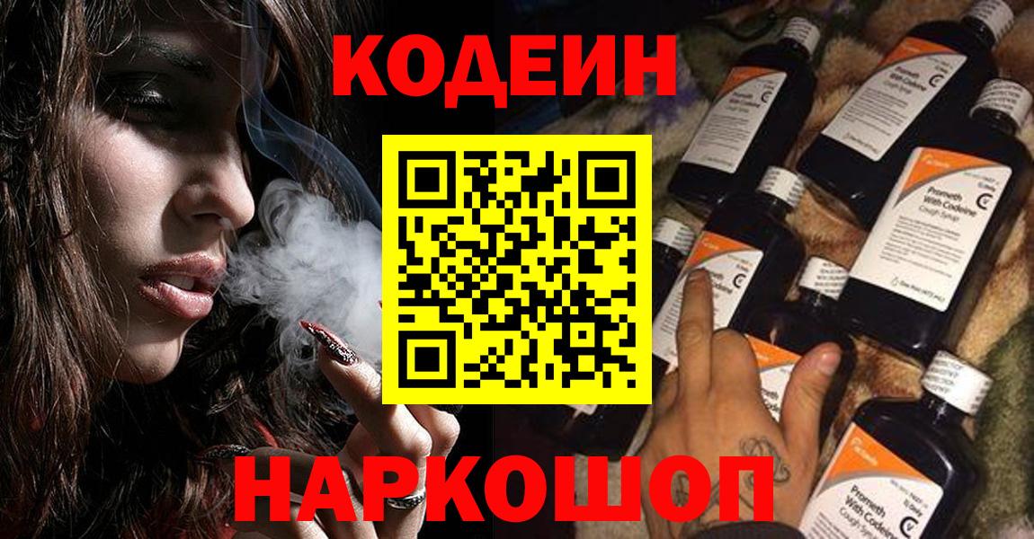 Кодеин Purple Drank  Вход с VPN  Нижнекамск  Кодеин напиток Lean (лин) 